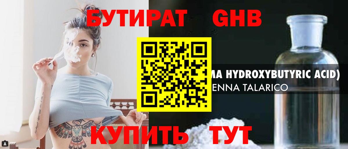 БУТИРАТ жидкий экстази Реутов