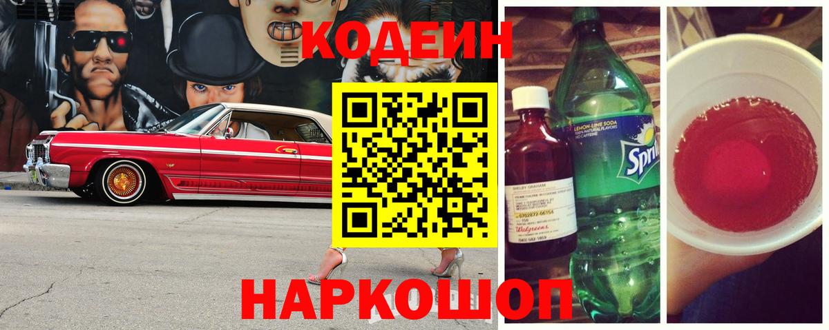 Кодеиновый сироп Lean Purple Drank Реутов